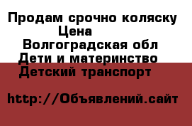 Продам срочно коляску  › Цена ­ 7 000 - Волгоградская обл. Дети и материнство » Детский транспорт   